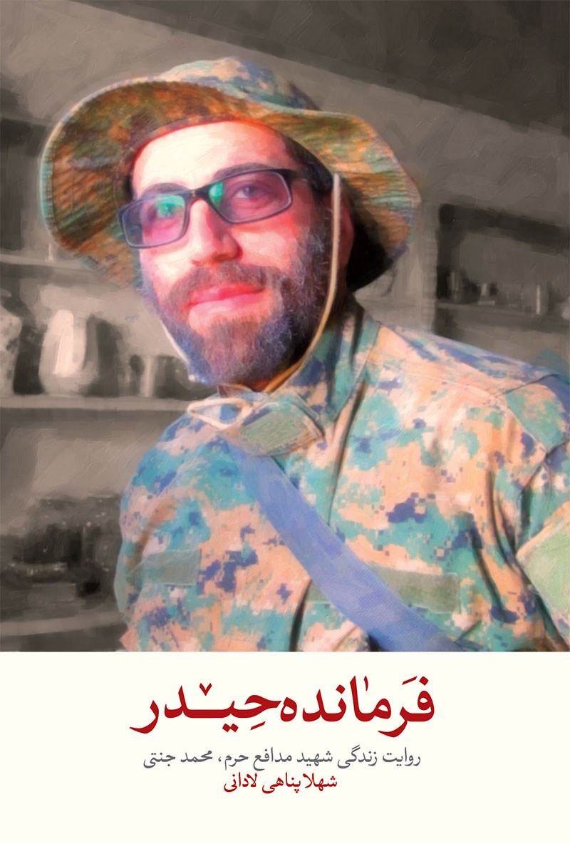 تصویر جلد کتاب فرمانده حیدر