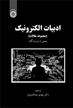 تصویر جلد کتاب ادبیات الکترونیک (مجموعه مقالات)
