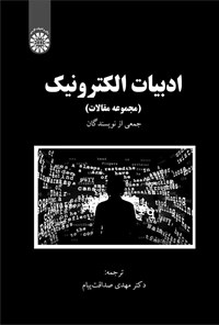 تصویر جلد کتاب ادبیات الکترونیک (مجموعه مقالات)