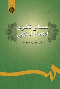 تصویر جلد کتاب مبانی نظری اقتصاد اسلامی