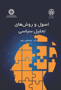 تصویر جلد کتاب اصول و روش های تحلیل سیاسی