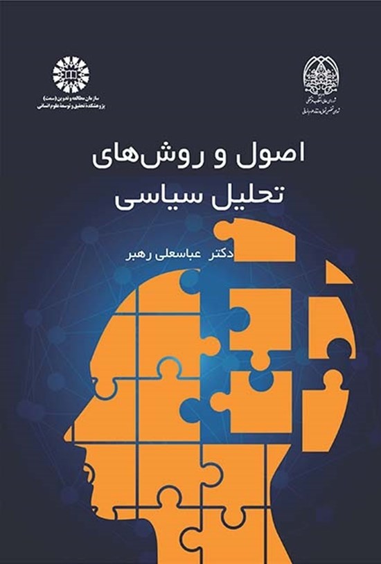تصویر جلد کتاب اصول و روش های تحلیل سیاسی