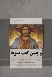 کتاب و چنین گفت یسوعا اثر ناصر حافظی مطلق