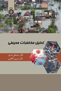 تصویر جلد کتاب تحلیل مخاطرات محیطی
