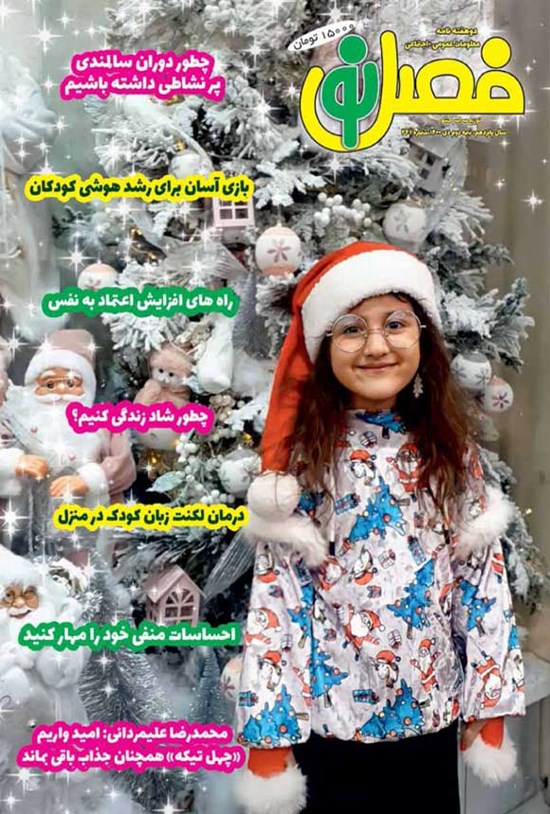 تصویر جلد کتاب مجله فصل نو ـ شماره ۲۴۶ ـ نیمه دوم دی ماه۱۴۰۰