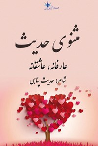 کتاب مثنوی حدیث (عارفانه، عاشقانه) اثر حدیث پناهی