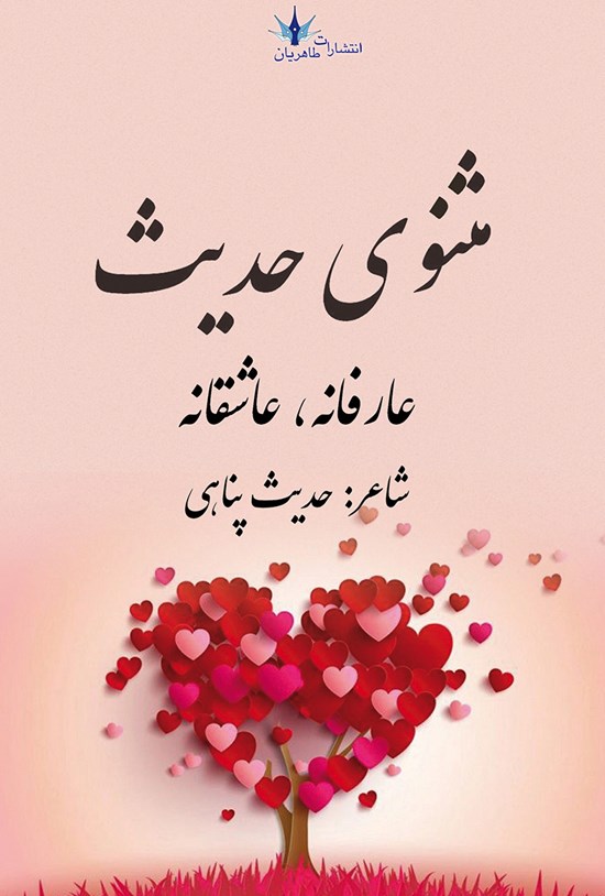 تصویر جلد کتاب مثنوی حدیث (عارفانه، عاشقانه)