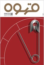 تصویر جلد کتاب نشریه قهوه ـ شماره۴۳ ـ دی ۱۴۰۰