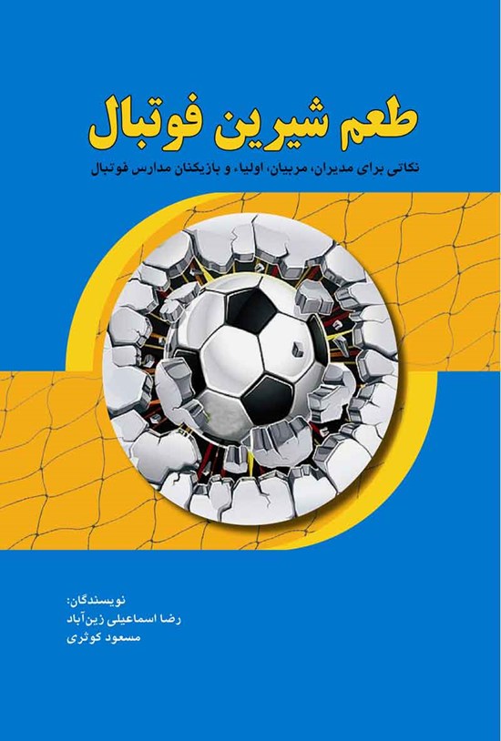 تصویر جلد کتاب طعم شیرین فوتبال
