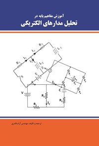 کتاب آموزش مفاهیم پایه در تحلیل مدارهای الکتریکی اثر آرام قادری