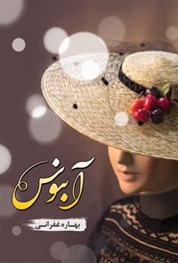 تصویر جلد کتاب آبنوس