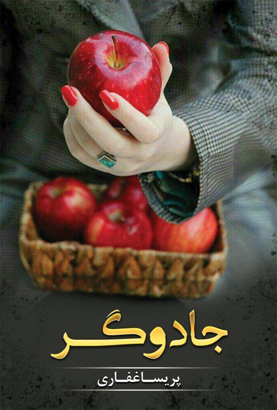 تصویر جلد کتاب جادوگر