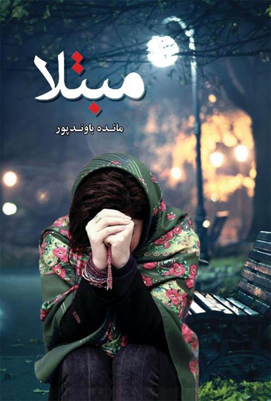 تصویر جلد کتاب مبتلا