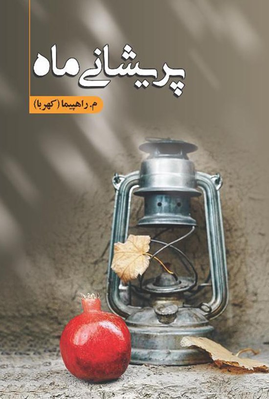 تصویر جلد کتاب پریشانی ماه