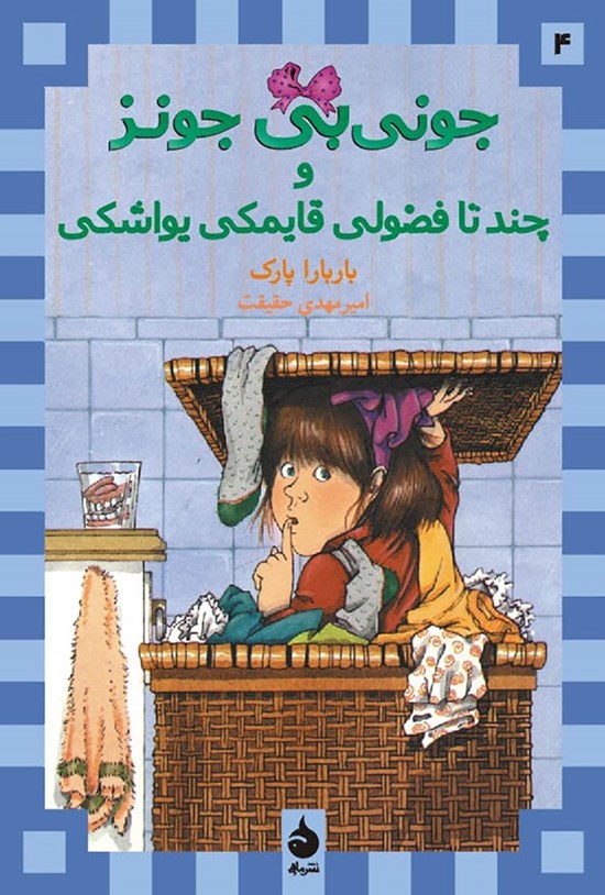 تصویر جلد کتاب جونی بی جونز و چند تا فضولی قایمکی یواشکی