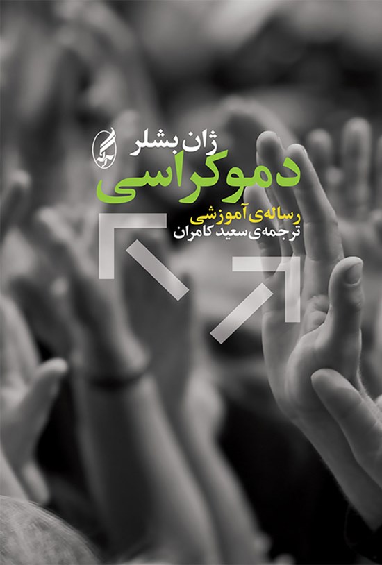 تصویر جلد کتاب دموکراسی