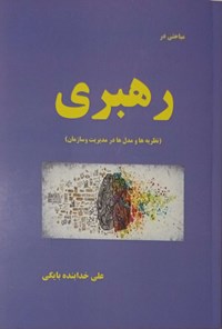 کتاب مباحثی در رهبری اثر علی خدابنده بایگی