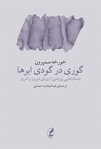 کتاب گوری در گودی ابرها اثر خورخه سمپرون