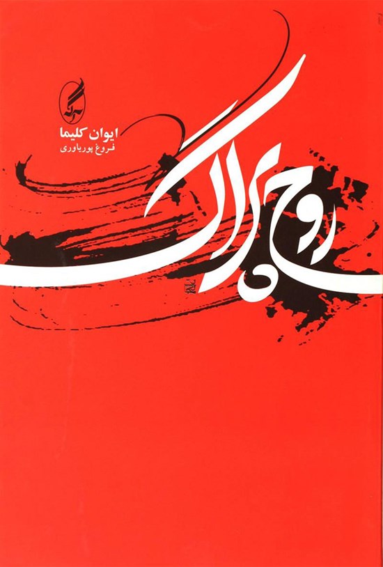 تصویر جلد کتاب روح پراگ