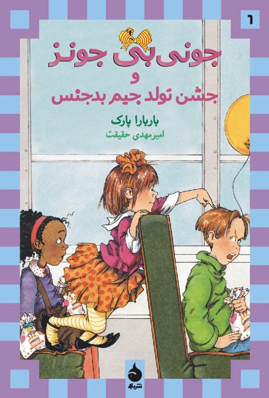 تصویر جلد کتاب جونی بی جونز و جشن تولد جیم بدجنس