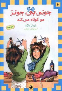 کتاب جونی بی جونز مو کوتاه می کند؛ کتاب دهم اثر باربارا پارک