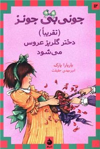 کتاب جونی بی جونز (تقریبا) دختر گلریز عروس می شود اثر باربارا پارک