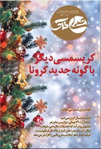 تصویر جلد کتاب هفته نامه صدای خاک ـ شماره ۴۶ ـ تاریخ ۱۱ دی ماه ۱۴۰۰