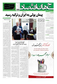 تصویر جلد کتاب جهان اقتصاد - دوشنبه ۱۴ اردیبهشت ماه ۱۳۹۴