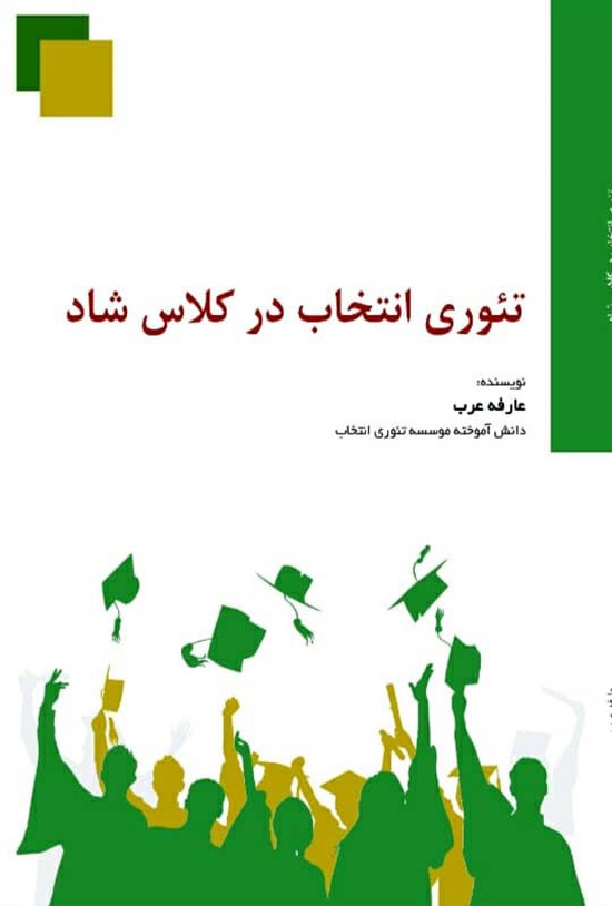 تصویر جلد کتاب تئوری انتخاب در کلاس درس شاد