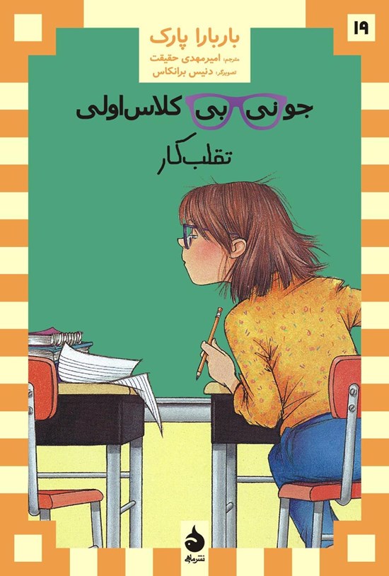 تصویر جلد کتاب جونی بی کلاس اولی تقلب کار؛ کتاب نوزدهم