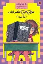 تصویر جلد کتاب جونی بی کلاس اولی (بالاخره!)