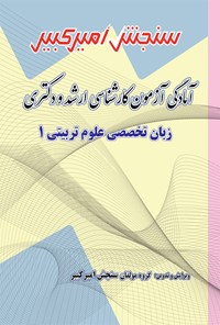 کتاب آمادگی آزمون کارشناسی ارشد و دکتری زبان تخصصی علوم تربیتی ۱ اثر گروه مولفان سنجش امیرکبیر