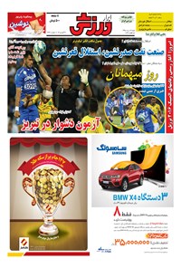 تصویر جلد کتاب ابرار ورزشی - ۱۳۹۵/۵/۱۶