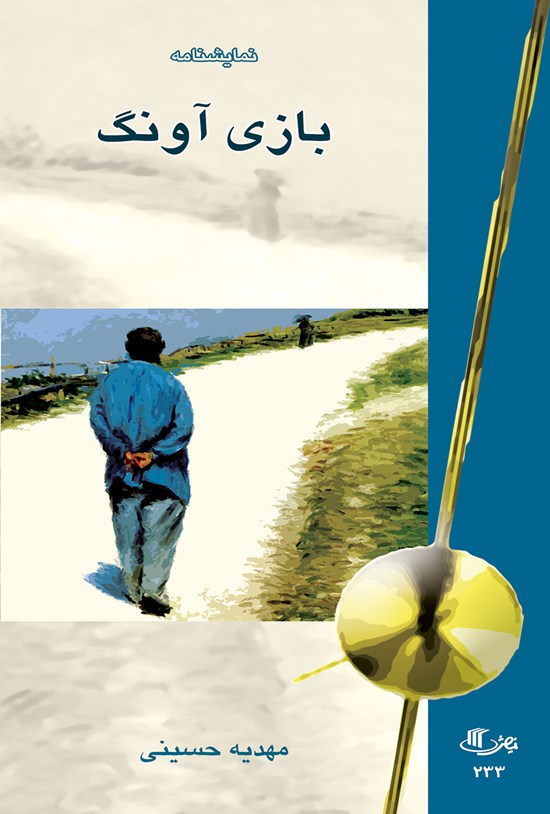 تصویر جلد کتاب بازی آونگ