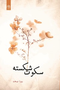 تصویر جلد کتاب سکوت شکسته