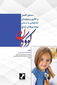 تصویر جلد کتاب دستورالعمل و الگوریتم های تشخیصی و درمانی بیماری های شایع کودکان