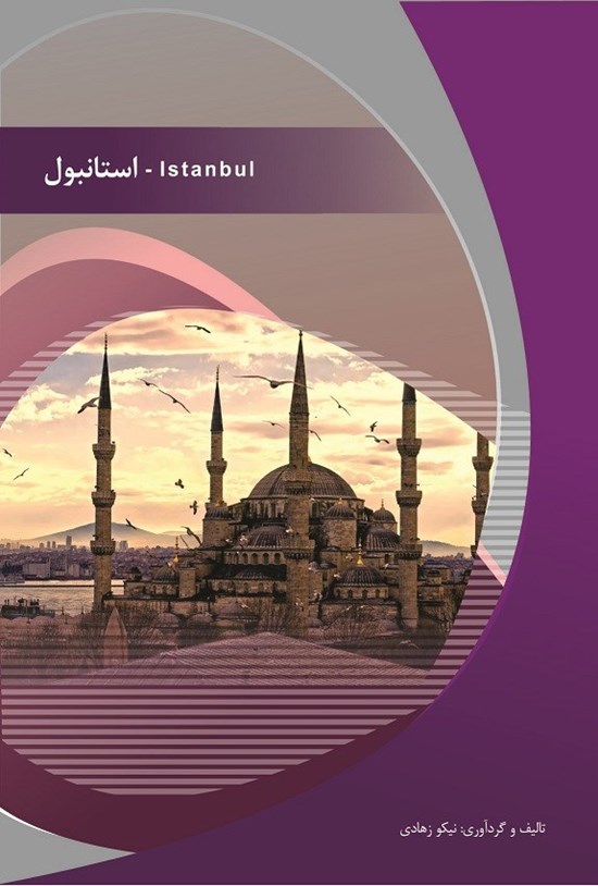 تصویر جلد کتاب استانبول