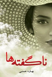 تصویر جلد کتاب ناگفته ها