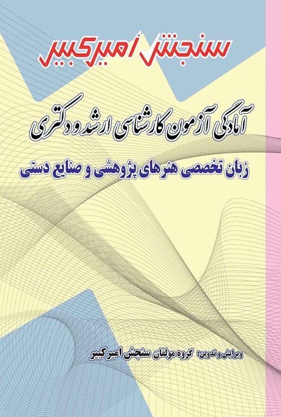 تصویر جلد کتاب آمادگی آزمون کارشناسی ارشد و دکتری زبان تخصصی هنرهای پژوهشی و صنایع دستی