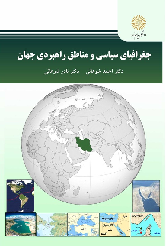 تصویر جلد کتاب جغرافیای سیاسی و مناطق راهبردی جهان