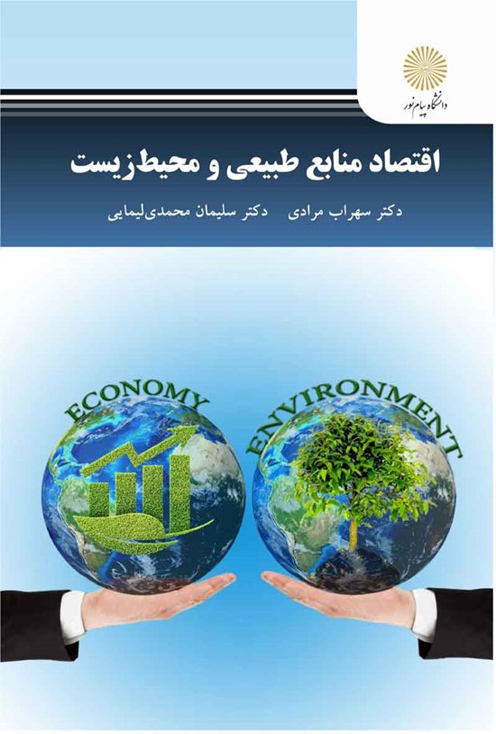 تصویر جلد کتاب اقتصاد منابع طبیعی و محیط زیست