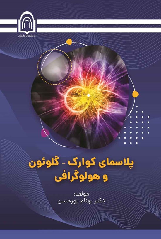 تصویر جلد کتاب پلاسمای کوارک - گلوئون و هولوگرافی