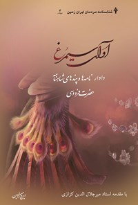 کتاب آوای سیمرغ: دادارنامه‌ها و پند‌های شاهنامه فردوسی اثر ایرج رامتین