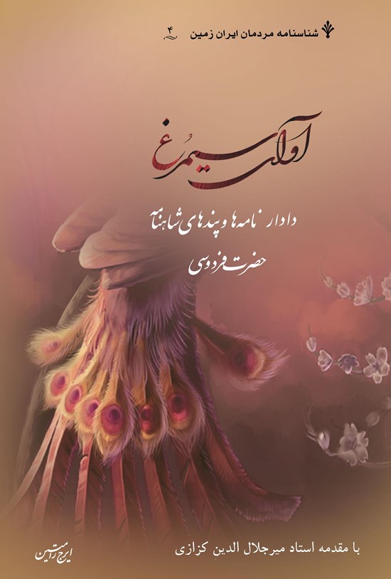 تصویر جلد کتاب آوای سیمرغ: دادارنامهها و پندهای شاهنامه فردوسی