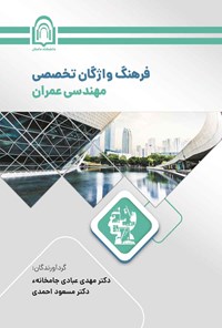 کتاب فرهنگ واژگان تخصصی مهندسی عمران اثر مهدی عبادی جامخانه