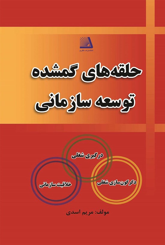 تصویر جلد کتاب حلقه های گمشده توسعه سازمانی