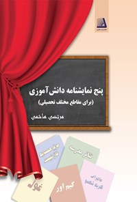 کتاب پنج نمایشنامه دانش آموزی اثر مرتضی هاشمی
