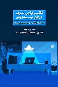 تصویر جلد کتاب تنظیم گزارش شرکتی در قرن بیست و یکم