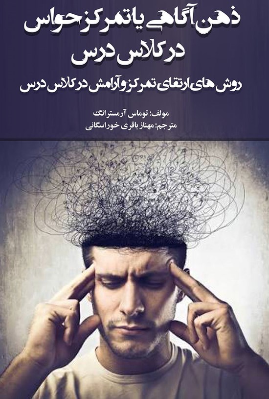 تصویر جلد کتاب ذهن آگاهی یا تمرکز حواس در کلاس درس