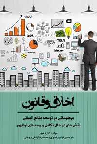 تصویر جلد کتاب اخلاق و قانون